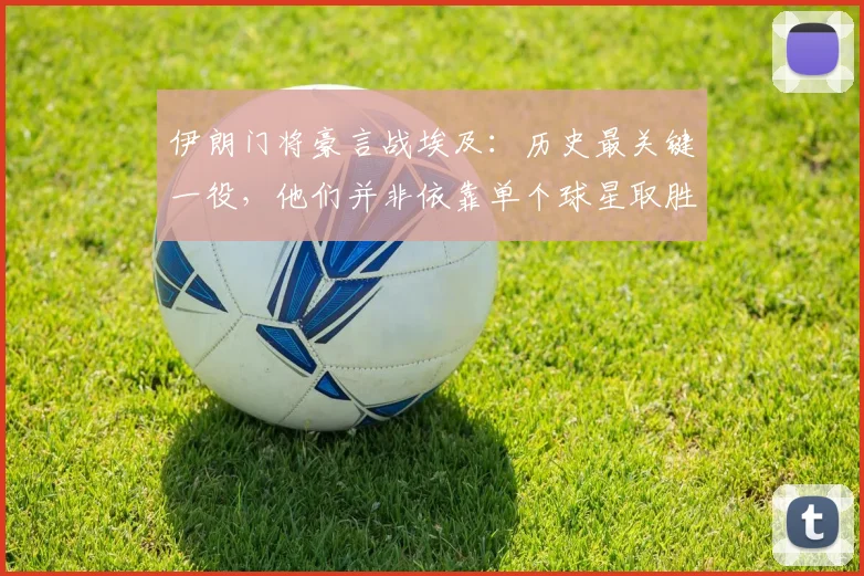 伊朗门将豪言战埃及：历史最关键一役，他们并非依靠单个球星取胜
