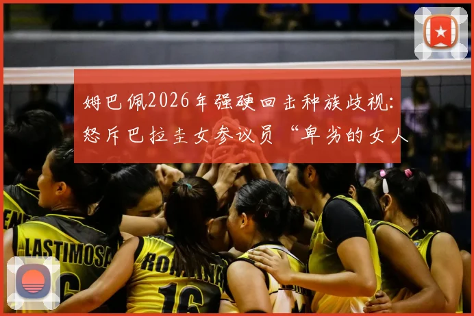 姆巴佩2026年强硬回击种族歧视：怒斥巴拉圭女参议员“卑劣的女人”，事件来龙去脉与足坛反应全解析