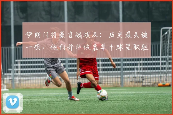伊朗门将豪言战埃及：历史最关键一役，他们并非依靠单个球星取胜