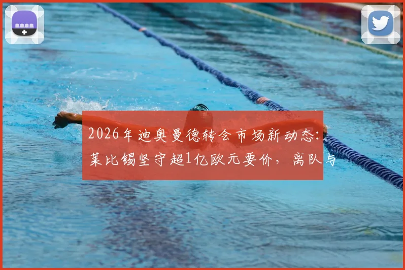 2026年迪奥曼德转会市场新动态:莱比锡坚守超1亿欧元要价,离队与否看报价诚意