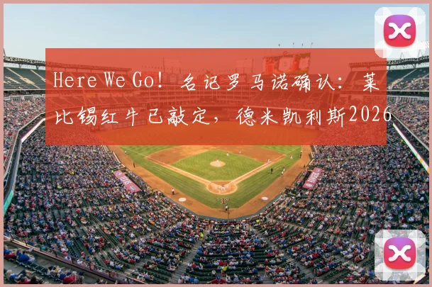 Here We Go！名记罗马诺确认：莱比锡红牛已敲定，德米凯利斯2026年将接任主教练一职