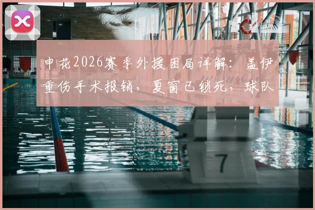 申花2026赛季外援困局详解:盖伊重伤手术报销,夏窗已锁死,球队如何应对中场危机?