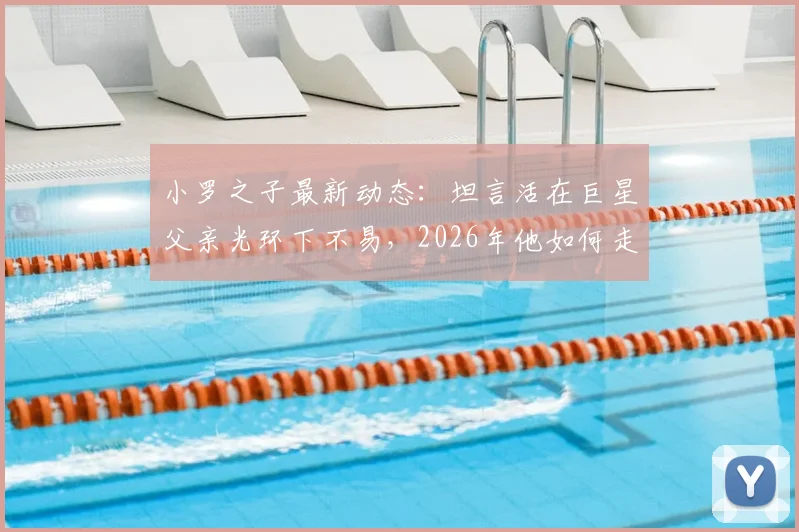 小罗之子最新动态：坦言活在巨星父亲光环下不易，2026年他如何走出自己的足球之路？
