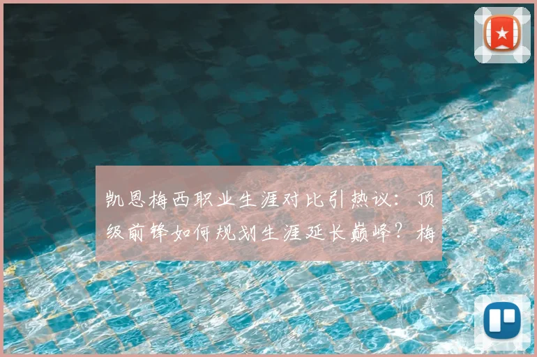 凯恩梅西职业生涯对比引热议：顶级前锋如何规划生涯延长巅峰？梅西征战2026世界杯可能性分析